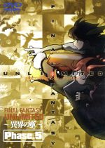 FF:U ファイナルファンタジー:アンリミテッド 異界の章 Phase.5