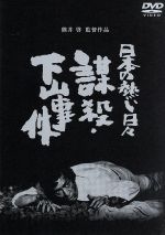 【美品・希少】謀殺・下山事件('81俳優座映画放送) DVD 日本の熱い日々 謀殺下山事件 中古DVD・ブルーレイ | ブックオフ