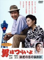 【翌日発送可能】 男はつらいよ 第27作 浪花の恋の寅次郎 中古DVD・ブルーレイ その他