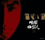 Amazon.co.jp: 暗闇仕留人 下巻 [DVD] : 藤田まこと, 石坂浩二