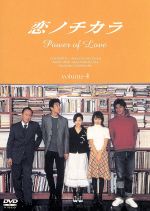 恋ノチカラ4巻セット [DVD] Amazon.co.jp: 恋ノチカラ DVD－BOX 4巻セット／深津絵里堤