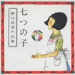 激レア!七つの子 野口雨情作品集　平井英子他 激レア!七つの子 野口雨情作品集平井英子他