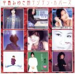 中島みゆき的アジアンカバーズ 0001257285L.jpg