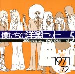 オムニバスCD「僕たちの洋楽ヒット 1～15巻セット/1965～1984」 Amazon.co.jp: 僕たちの洋楽ヒット Vol.1 1965~66 - オムニバス