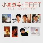 小高恵美　ベスト 0001259003L.jpg