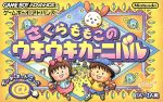 さくらももこのウキウキカーニバル さくらももこのウキウキカーニバル – indieszero
