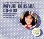 77-91 ぼくらのベスト 香坂みゆき CD-BOX 中古CD | ブックオフ