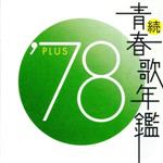 「続青春歌年鑑 PLUS / 80年代9枚セット '80～'89('85欠け）」 ソニーミュージック 新品 青春歌年鑑BOX '78〜'83 CD6枚組 全111