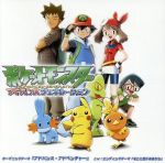ポケットモンスター アドバンスジェネレーション「アドバンス