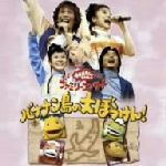 Amazon.co.jp: NHKおかあさんといっしょ ファミリーコンサート