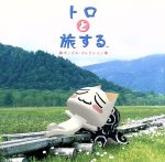 トロと旅する ポップス・コレクション～夏休み 51wB3ne78lL.jpg_BO30,255,255,
