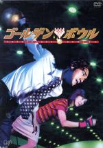 Amazon.co.jp: ゴールデンボウル DVD-BOX(4枚組) : 金城武, 黒木
