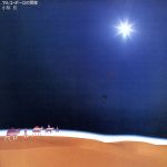 マルコ・ポーロの冒険 中古CD | ブックオフ公式オンラインストア