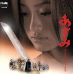 東宝/日本ヘラルド映画「あずみ」オリジナル・サウンドトラック 東宝/日本ヘラルド映画「あずみ」オリジナル・サウンドトラック