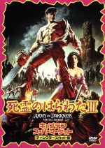 死霊のはらわたⅢ キャプテン・スーパーマーケット＜ディレクターズ