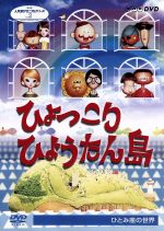ひょっこりひょうたん島　DVD-BOX コンプリート Yahoo!オークション - DVD-BOX ひょっこりひょうたん島 海賊の巻