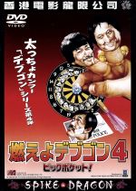 燃えよデブゴン7 - メルカリ