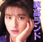 ☆希少 カラー写真集付☆ 初回限定特別太っ腹仕様 森高千里/森高ランド 【美品】 51-KqPcfseL._UF350,350_QL50_.jpg