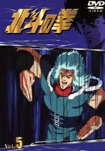北斗の拳 Vol.5 新品DVD・ブルーレイ | ブックオフ公式