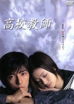 Amazon.co.jp: 高校教師 全5枚 第1話～最終話 レンタル落ち 全巻