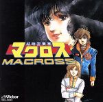 超時空要塞マクロス : The movie / 古本、中古本、古書籍の通販