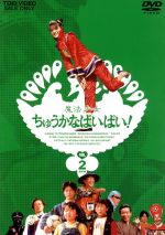 Amazon.co.jp: 魔法少女ちゅうかないぱねま! Vol.2 [DVD] : 特撮