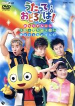 NHK うたっておどろんぱ！ おもうぞんぶんうたってちょうだい