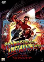ラスト・アクション・ヒーロー 中古DVD・ブルーレイ | ブック