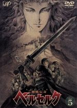 剣風伝奇ベルセルク DISC5 新品DVD・ブルーレイ | ブックオフ