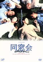 同窓会 DVD BOX 初回限定生産 中古 同窓会 DVD-BOX〈初回限定生産・4枚組〉 - メルカリ