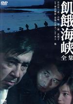 飢餓海峡-全集-〈2枚組〉 飢餓海峡-全集-〈2枚組〉」