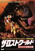 ザ・ロスト・ワールド/失われた世界 [DVD] d2ldlup 0001368091L.jpg