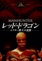 【中古】 レッド・ドラゴン／レクター博士の沈黙/ＤＶＤ/MGBSE-24365 レッド・ドラゴン レクター博士の沈黙 中古DVD・ブルーレイ
