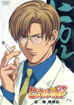初回封入特典付　ヒカルの碁 第二期 飛翔篇 一　二　未開封　DVD　2本 ヒカルの碁 第二期 飛翔偏 一 中古DVD・ブルーレイ | ブックオフ