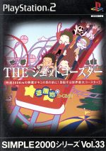 SIMPLE2000シリーズ Vol.33 THE ジェットコースター Amazon | SIMPLE2000シリーズ Vol.33 THE ジェットコースター