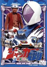 ジャッカー電撃隊 Vol.2 中古DVD・ブルーレイ | ブックオフ公式