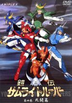 鎧伝サムライトルーパー 第五巻 [DVD] Amazon.co.jp: 鎧伝サムライトルーパー 第五巻 [DVD] : 草尾毅