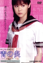 青の炎 　DVD 0001383213L.jpg