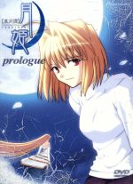 あの月姫のアニメ版 全１２話をサントラセットで！「真月譚　月姫」DVD版 あの月姫のアニメ版 全12話をサントラセットで！「真月譚
