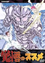 覚悟のススメ中古 DVD 0001388408L.jpg
