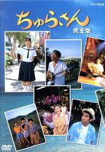 ちゅらさん 完全版 中古DVD・ブルーレイ | ブックオフ公式
