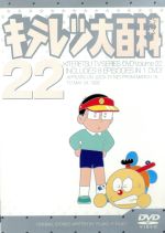 キテレツ大百科 DVD Vol.1 コロ助 Amazon.co.jp: よりぬき キテレツ大百科 Vol.01 「コロ助編1