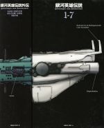 銀河英雄伝説 DVD-BOX SET1 中古DVD・ブルーレイ | ブックオフ