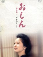 おしん 完全版二〈青春編 山形・東京〉 中古DVD・ブルーレイ