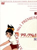 廃盤 アタックNo.1 プレミアム コンプリート・コレクターズ・エディション 0001404103L.jpg
