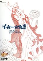 手塚治虫アニメワールド/虫プロ・アニメラマDVD 千夜一夜物語/クレオパトラ/… Amazon.co.jp: 虫プロ・アニメラマ DVD-BOX (千夜一夜物語