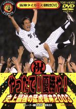 阪神タイガース優勝記念ビデオ やったで！優勝や！史上最強の