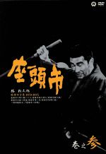 座頭市 DVD-BOX・巻之参 中古DVD・ブルーレイ | ブックオフ公式
