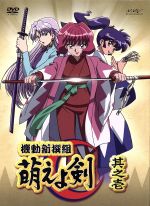 【中古】 機動新撰組　萌えよ剣　其之四（通常版）/ＤＶＤ/PCBX-50544 0001412562L.jpg