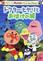 それいけ！アンパンマンDVD4〜12巻、「ドクターヒヤリとおばけの城」セット それいけ！アンパンマンDVD4〜12巻、「ドクターヒヤリとおばけの